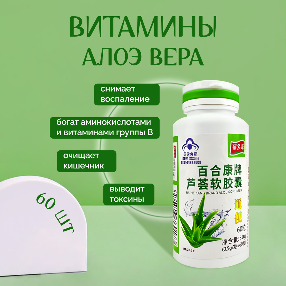 Алое Вера 30 мг 60 капсул, Aloe Vera Herbal Softgels, Пищевая добавка для желудка и кишечника, Укрепляет #1