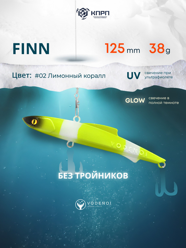 Воблер Раттлин Finn 125мм 38гр Виб бесшумный на судака #1