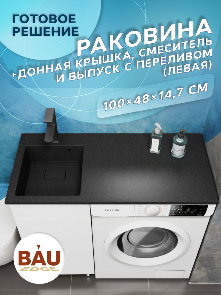 Комплект BAU 4 в 1: раковина над стиральной машиной BAU Stil 100, кварцевая, в комплекте с кронштейнами, #1