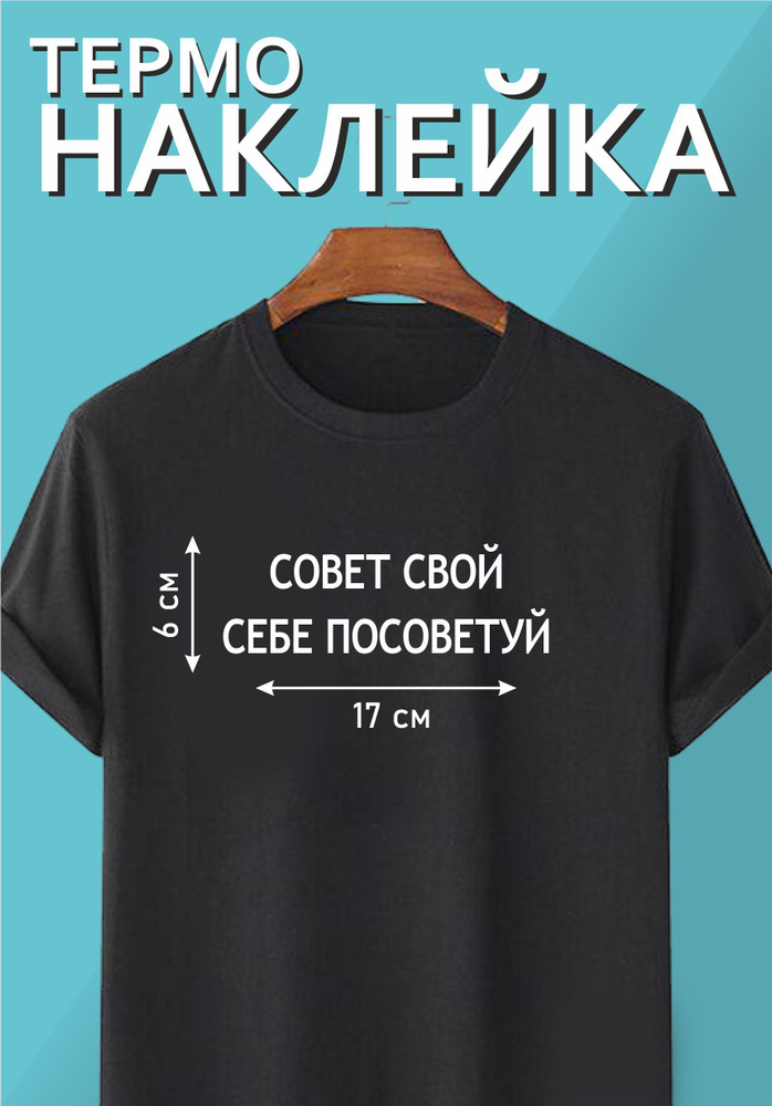 Термонаклейка надпись на одежду "Совет свой себе посоветуй"  #1