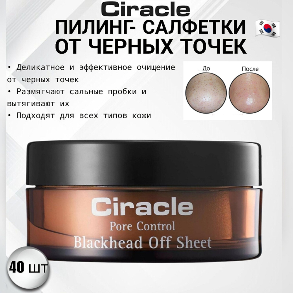 CIRACLE Салфетки для удаления черных точек Ciracle BLACKHEAD OFF SHEET для деликатного очищения 40шт #1