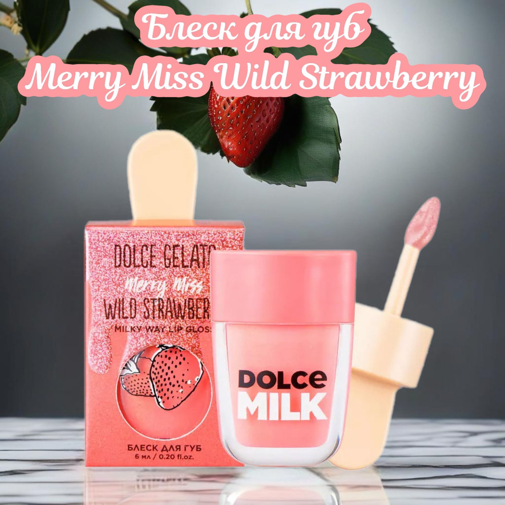 DOLCE MILK Блеск для губ Merry Miss Wild Strawberry, 6мл #1