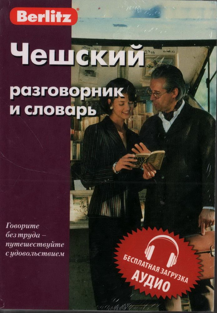 Чешский разговорник и словарь. Бесплатная загрузка аудио  #1