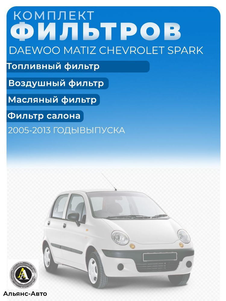 Набор фильтров Daewoo Matiz Chevrolet Spark #1