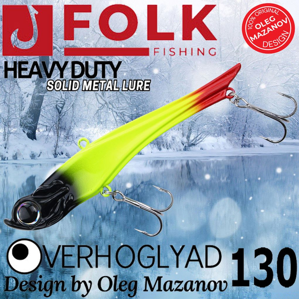 Воблер Folkfishing (Vib) Verhoglyad 130мм 56гр #MDV-16 #1