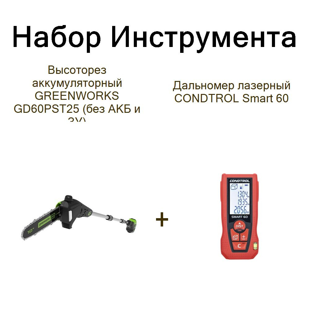 Высоторез аккумуляторный GREENWORKS GD60PST25 (без АКБ и ЗУ)+Дальномер лазерный CONDTROL Smart 60  #1