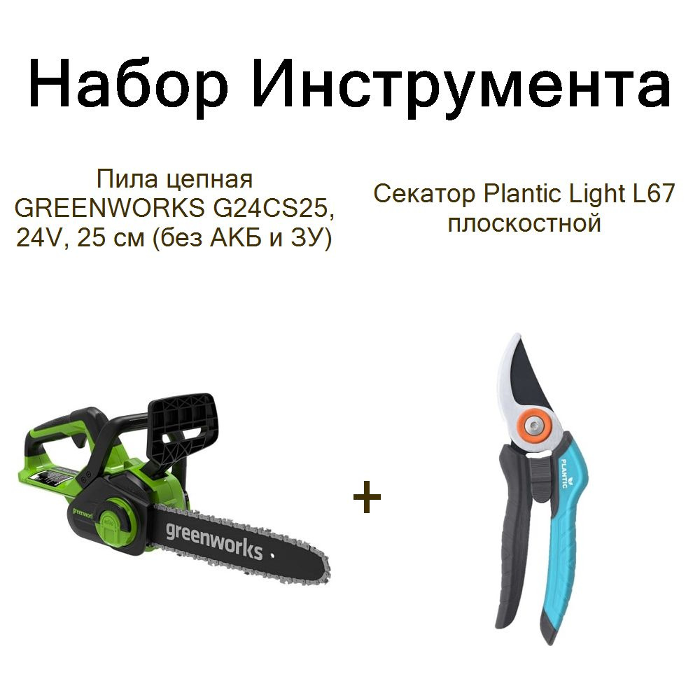 Пила цепная GREENWORKS G24CS25, 24V, 25 см (без АКБ и ЗУ)+Секатор Plantic Light L67 плоскостной  #1