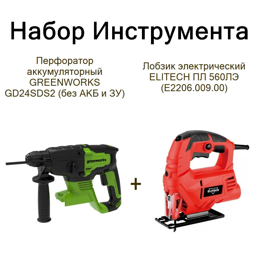 Перфоратор аккумуляторный GREENWORKS GD24SDS2 (без АКБ и ЗУ)+Лобзик электрический ELITECH ПЛ 560ЛЭ (E2206.009.00) #1