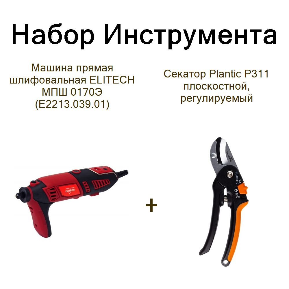 Машина прямая шлифовальная ELITECH МПШ 0170Э (E2213.039.01)+Секатор Plantic P311 плоскостной, регулируемый #1