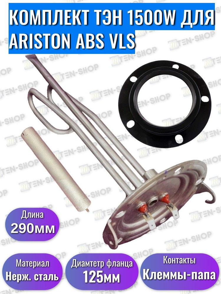 ТЭН HE RH OR 1500W, нерж. сталь (125мм) с анодом и прокладкой для Ariston  #1