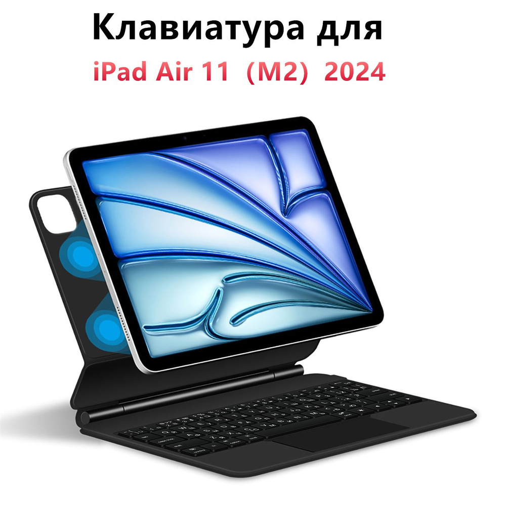 Клавиатура беспроводная Клавиатура для Чехол на iPad Air 11" (M2) 2024 Magic Keyboard клавиатурой, Русская #1