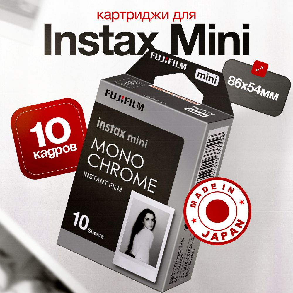 Картридж для фотоаппарата Fujifilm Colorfilm Instax Mini Glossy Monochrome 10шт  #1