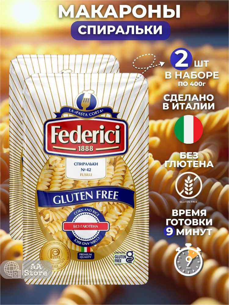 Макароны из твердых сортов пшеницы спиральки Fusilli№42 Federic 2х400гр Без глютена  #1