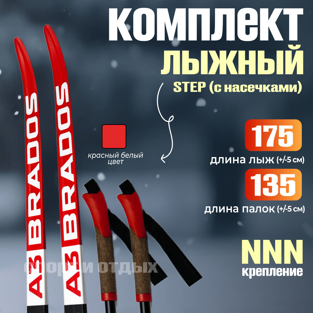 Комплект лыжный с насечками STC Brados Active A3 (Step, 175/135 (+/-5 см), крепление: NNN) красно-черный #1