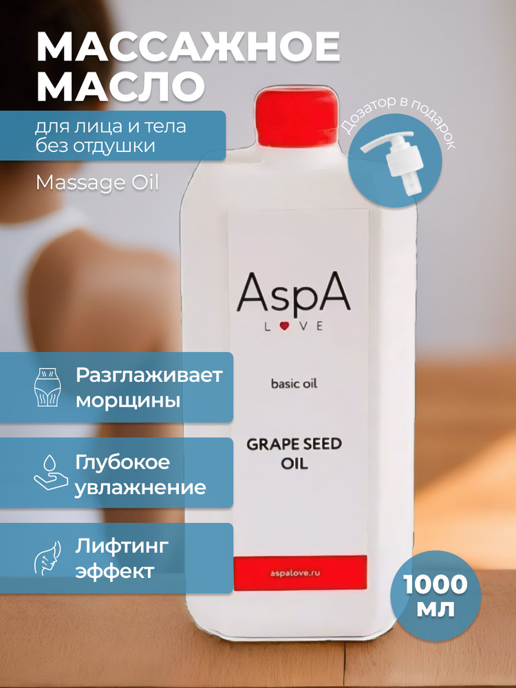 AspA Love Масло виноградной косточки массажное натуральное 1000 мл  #1