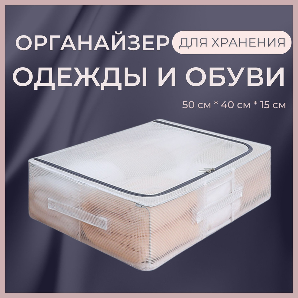 Органайзер, коробка, короб, кофр для хранения обуви одежды вещей, 50*40*15, стальной каркас прозрачный #1