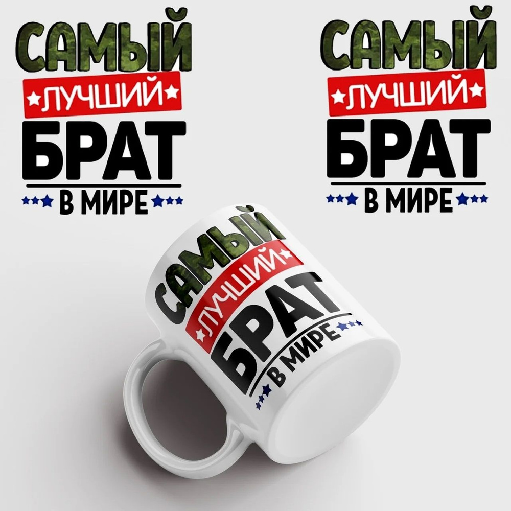 Кружка "Самый лучший Брат в мире", 330 мл, 1 шт #1