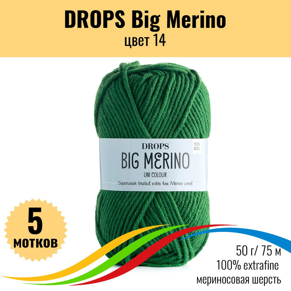 Мериносовая пряжа 100% extrafine, DROPS Big Merino (Дропс Биг Мерино), цвет 14, 5 штук  #1