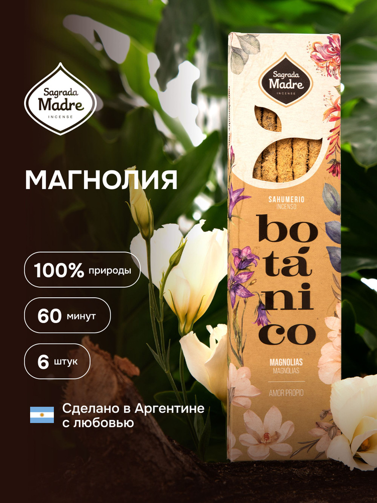 Магнолия. Благовония из Аргентины- ароматические палочки 6 штук. BOTANICO Sagrada Madre  #1