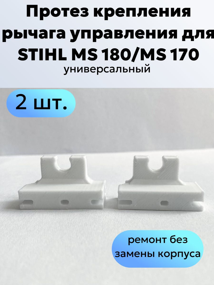 Протез фиксации рычага Stihl MS 180/Stihl MS 170 2 шт #1