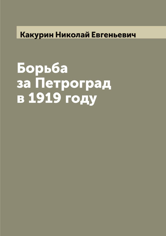 Борьба за Петроград в 1919 году | Какурин Николай Евгеньевич  #1