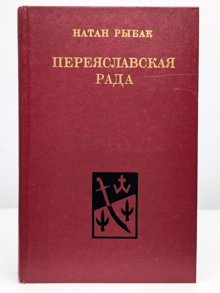 Переяславская рада. Том 1 | Рыбак Натан Самойлович #1