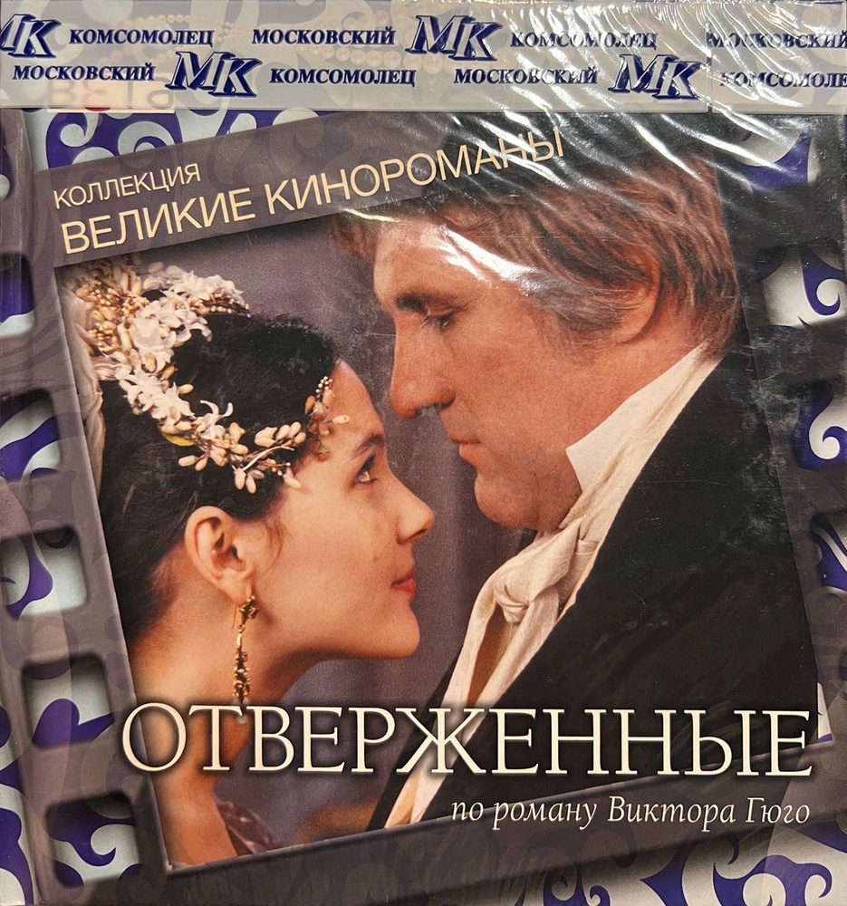 Великие кинороманы: Отверженные, 2000, по роману Виктора Гюго, в ролях Жерар Депардье и Джон Малкович, #1