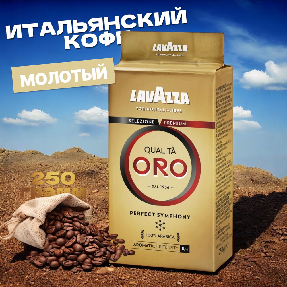 Кофе молотый Lavazza Oro, 250 г #1