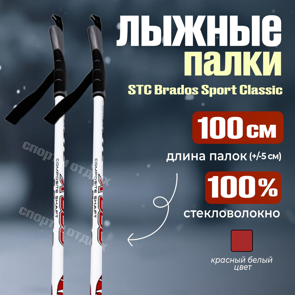 Лыжные палки STC Х600 100см 100% стекловолокно, белый-красный-черный  #1