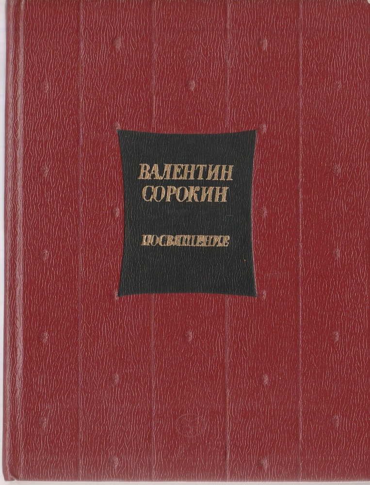 Посвящение. Избранное | Сорокин Валентин Васильевич #1