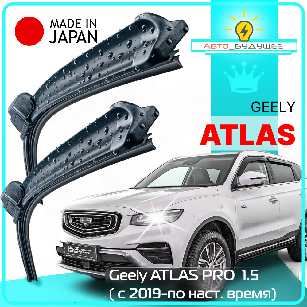 Дворники Geely ATLAS PRO 1.5 c 19г. / (JLH-3G15TD) 177л.с. 2019 2020 2021 2022 2023 2024 Щетки стеклоочистителя #1