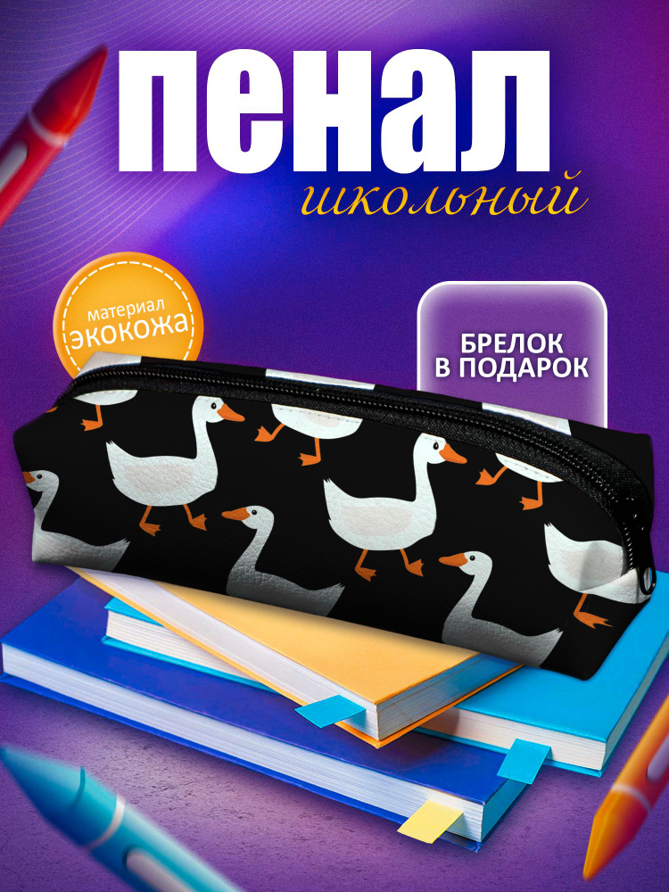 Школьный пенал для девочек и мальчиков, подростков Гуси, одно отделение  #1