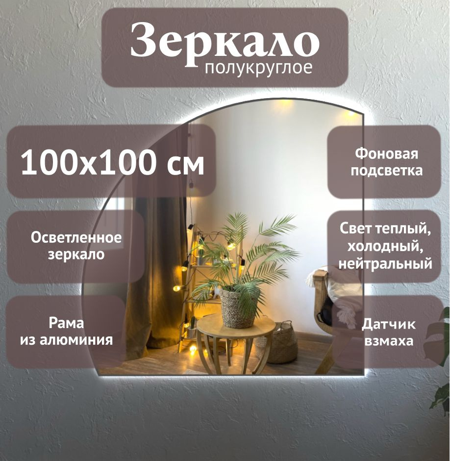 Зеркало полукруглое 100*100 см AGC CrystalVision с подсветкой, Графит, алюминиевая рама, большое интерьерное #1