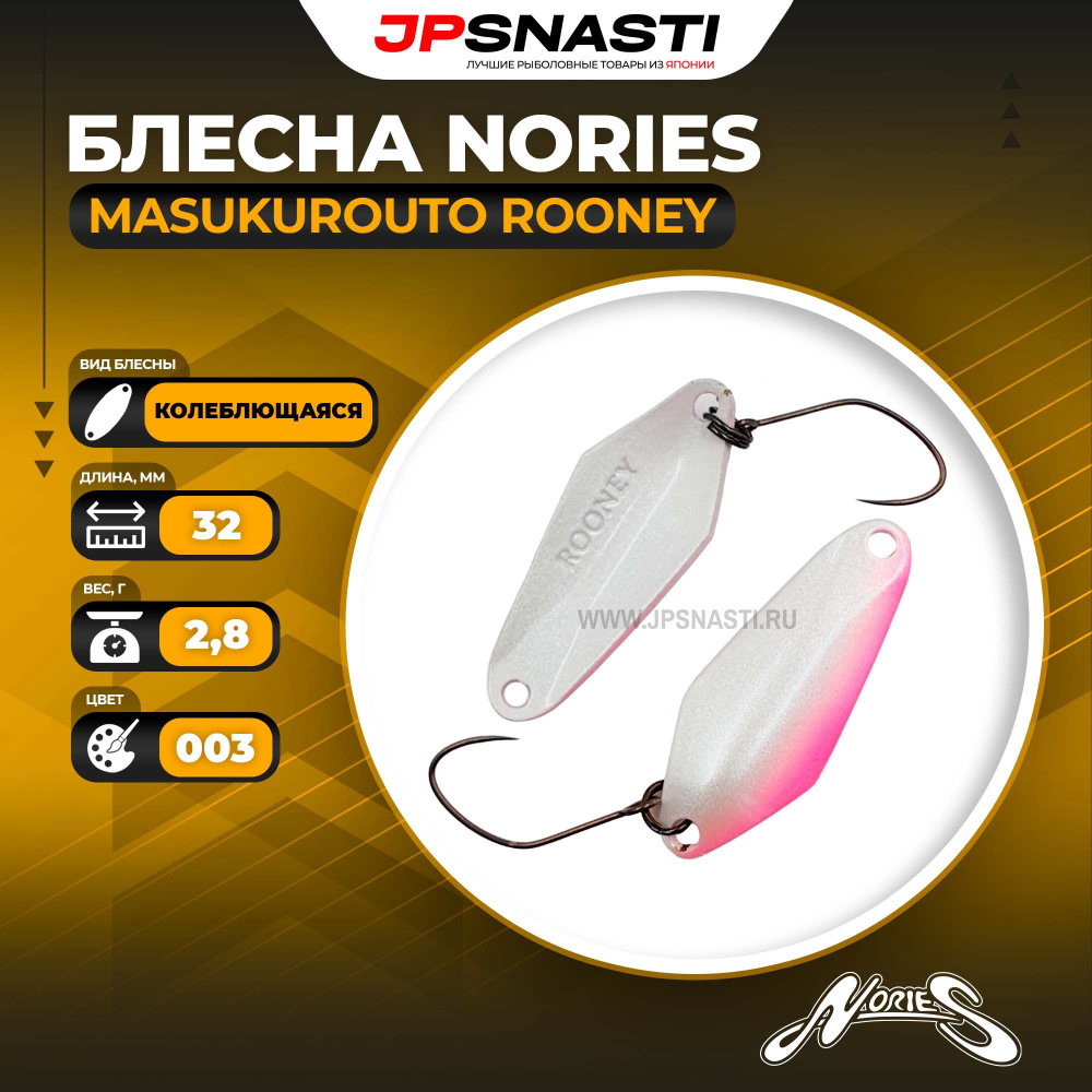 Блесна Nories Masukurouto Rooney, 2.8гр, 003 #1