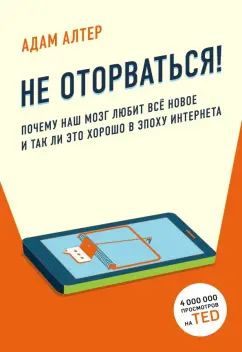 Не оторваться. Почему наш мозг любит всё новое и так ли это хорошо в эпоху интернета | Алтер Адам  #1