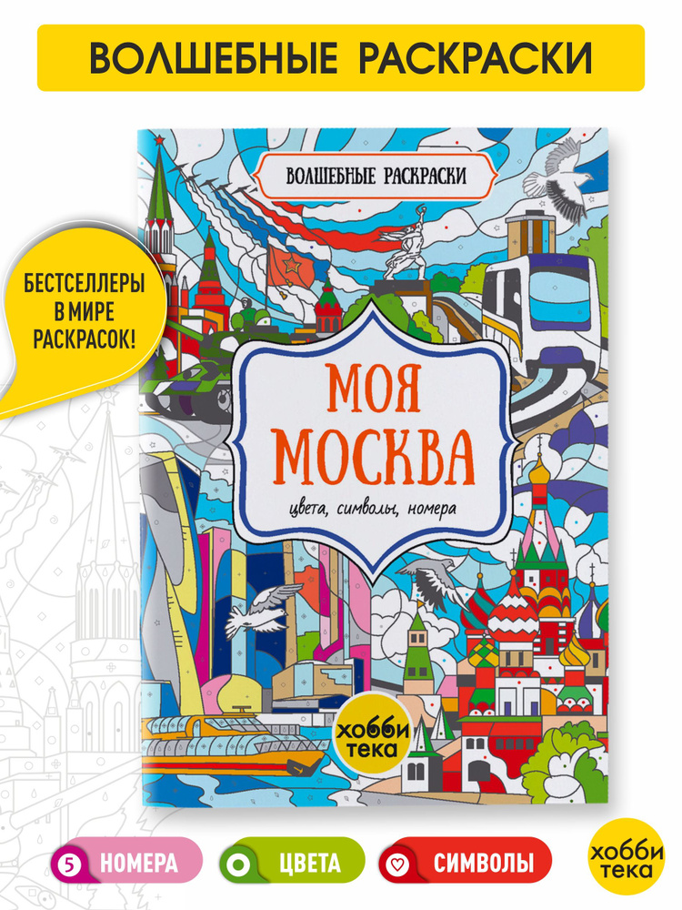 Моя Москва. Цвета, символы, номера. Раскраска для детей от 3 лет  #1