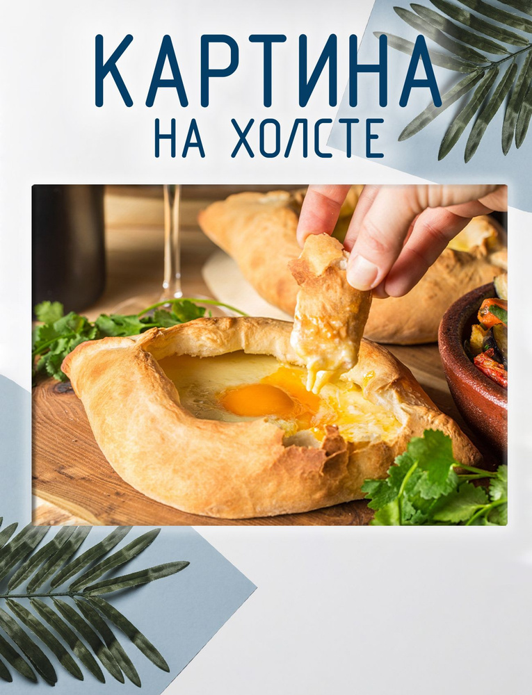 Las pinturas Картина "Хачапури, грузинская кухня (6)", 30  х 20 см #1