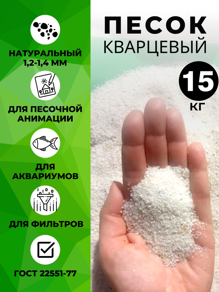 Кварцевый песок для аквариума, растений 15кг. Фракция 1,2-1,4 мм крупный ДОМАСК  #1