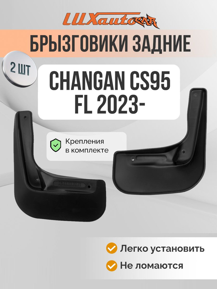 Брызговики CHANGAN CS95 FL 2023- / задние брызговики в Чанган 2шт.  #1