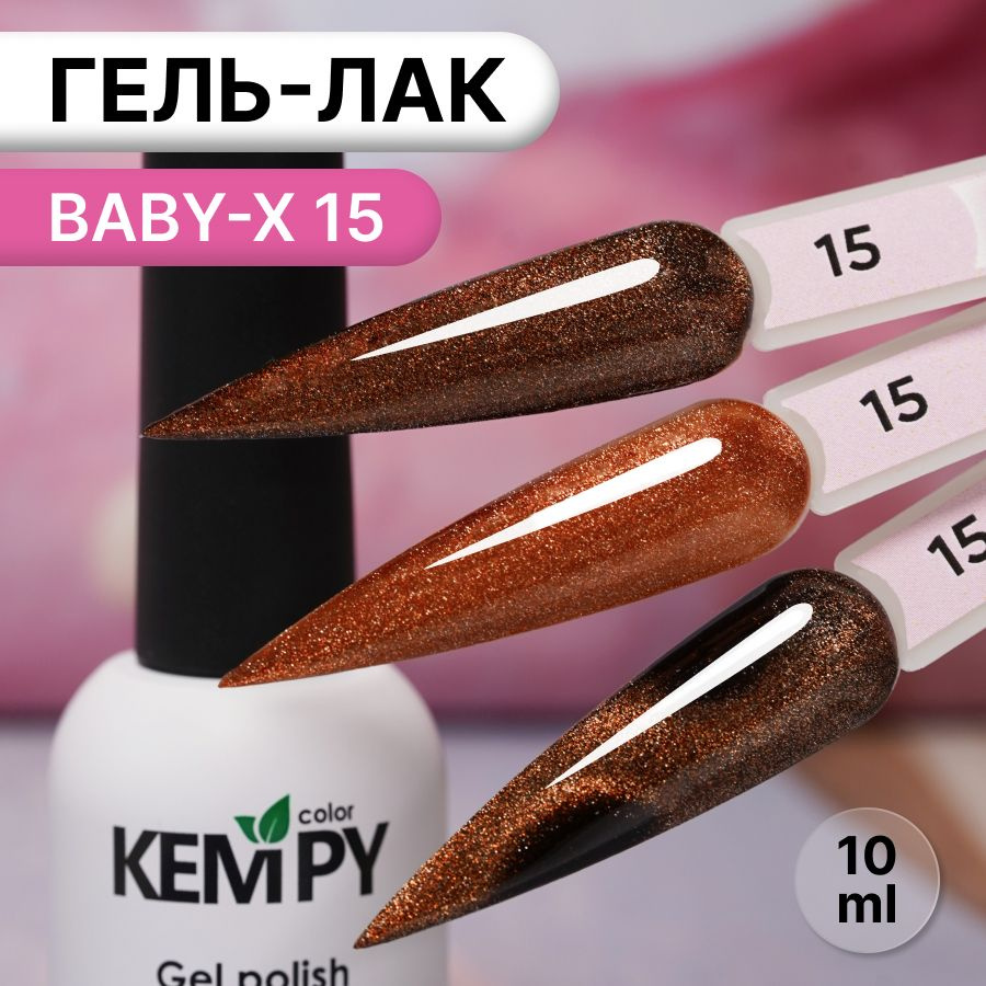 Kempy, Гель лак витражный магнитный оранжевый Baby-X 15, 10 мл #1