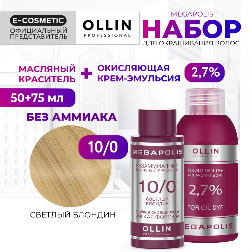 OLLIN PROFESSIONAL Набор для окрашивания волос MEGAPOLIS: крем-эмульсия 2,7 % + масляный краситель 10/0 #1