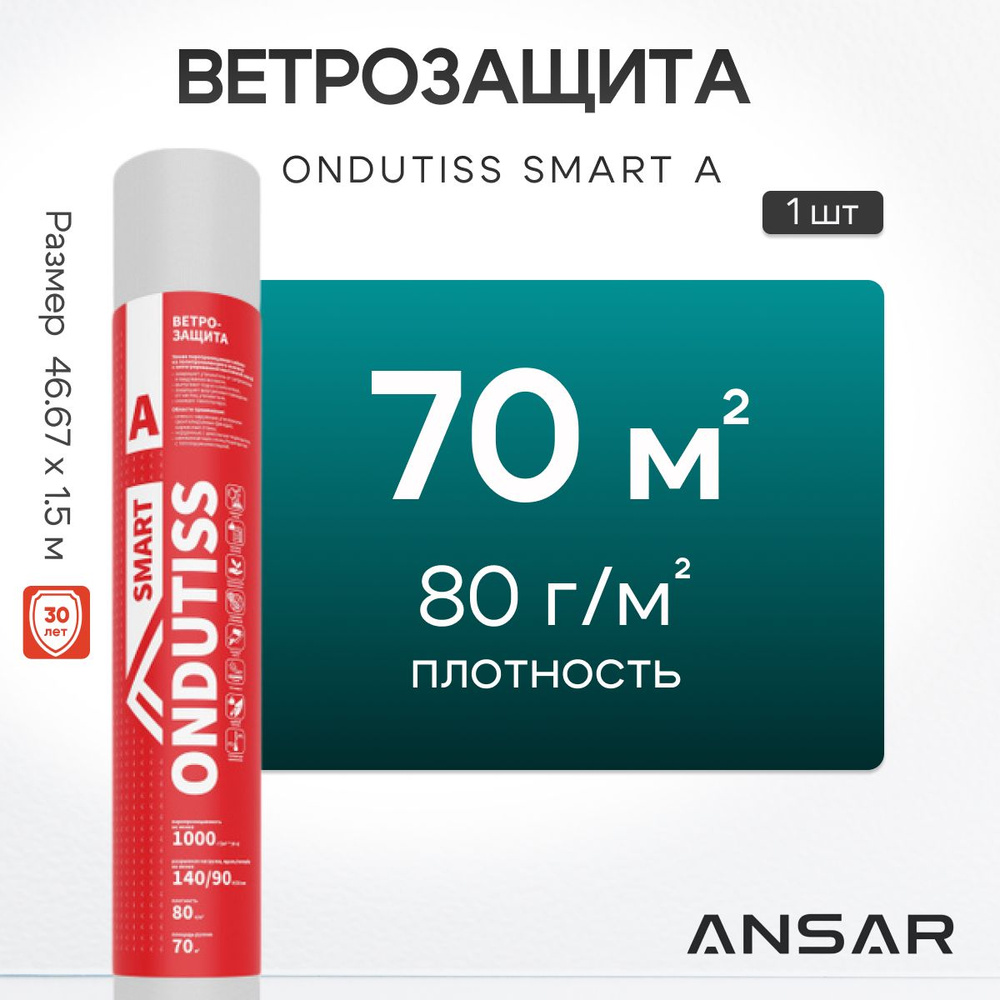 Ветрозащитная пленка ONDUTISS SMART А, 70 м2 / Ветрозащита Ондутис Смарт А  #1