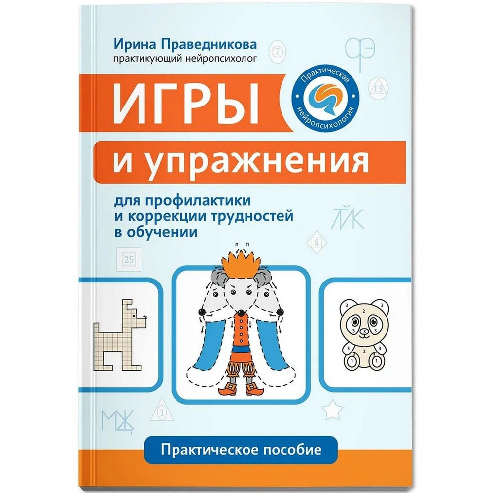 Игры и упражнения для профилактики и коррекции трудностей в обучении | Праведникова Ирина Игоревна  #1