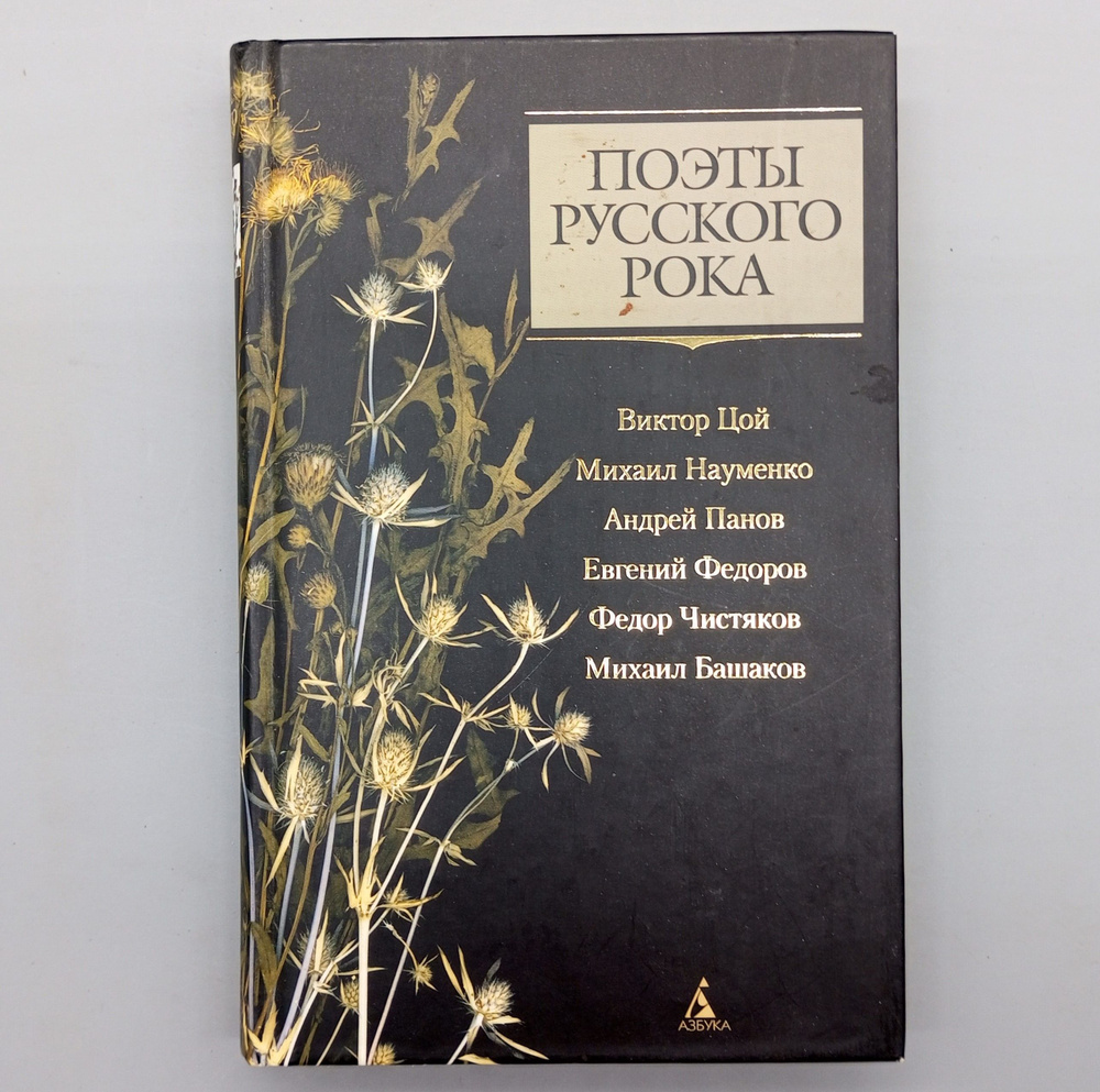 Поэты русского рока: В. Цой, М. Науменко, А. Панов, В. Федоров, Ф. Чистяков, М. Башаков | Цой Виктор #1