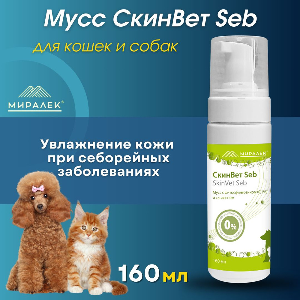 Мусс СкинВет Seb для кошек и собак, 160 мл #1