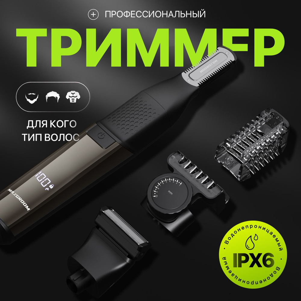 MAXGROOM Триммер для волос тример-бритва мужская, интимный триммер, кол-во насадок 4  #1