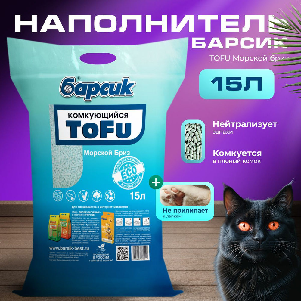 Наполнитель для кошачьего туалета комкующийся TOFU Барсик Морской Бриз 15 л  #1