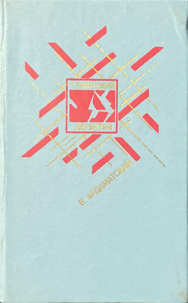 Ленинградская зима. Я 11-17. Ответная операция. Советский детектив. Том 2. | Ардаматский Василий Иванович #1