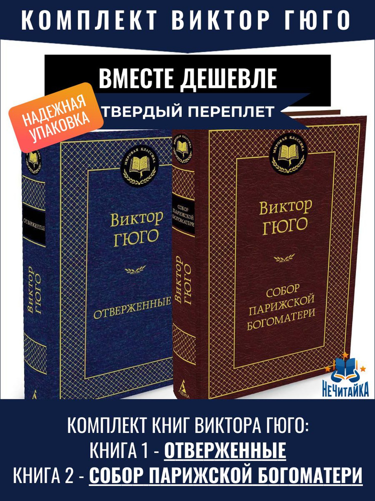 Комплект Гюго: Отверженные. Собор Парижской Богоматери  #1