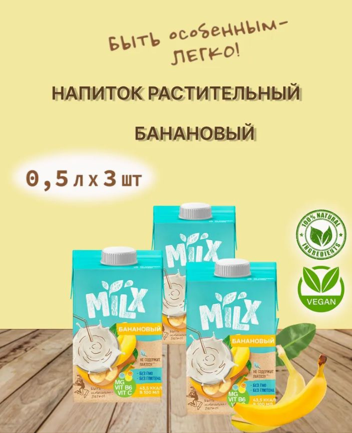 Растительное молоко MILX "Банан", 0,5 л * 3 шт #1